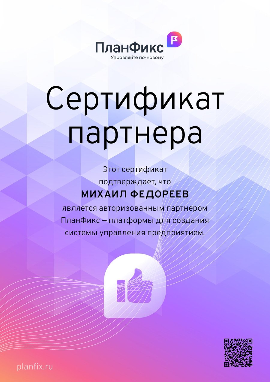 Сертификат партнёра ПланФикс на имя Михаила Федореева